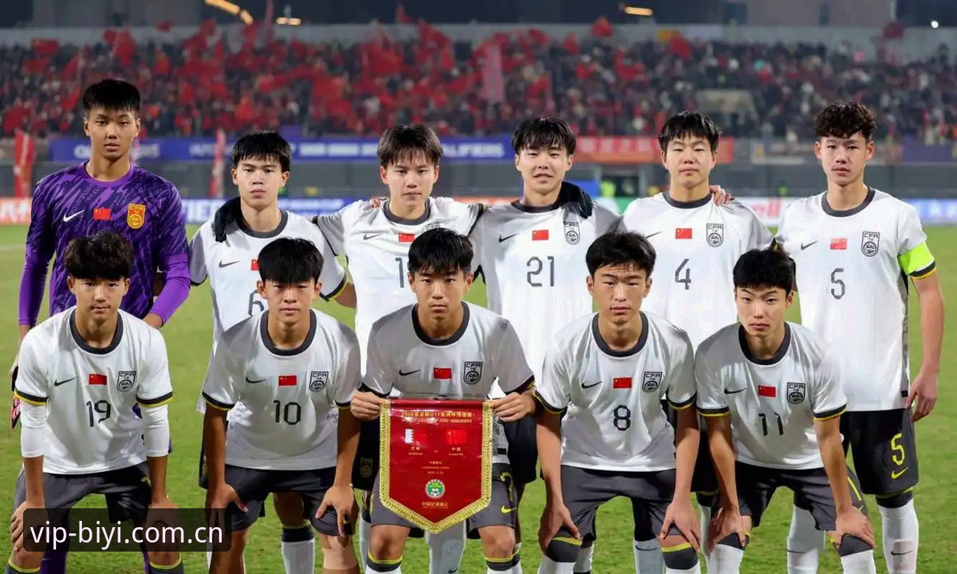 U17世界杯抽签结果全面评测：中国足球小将迎战西班牙，BSports必一体育赛事解析